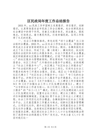 2024年区民政局年度工作总结报告