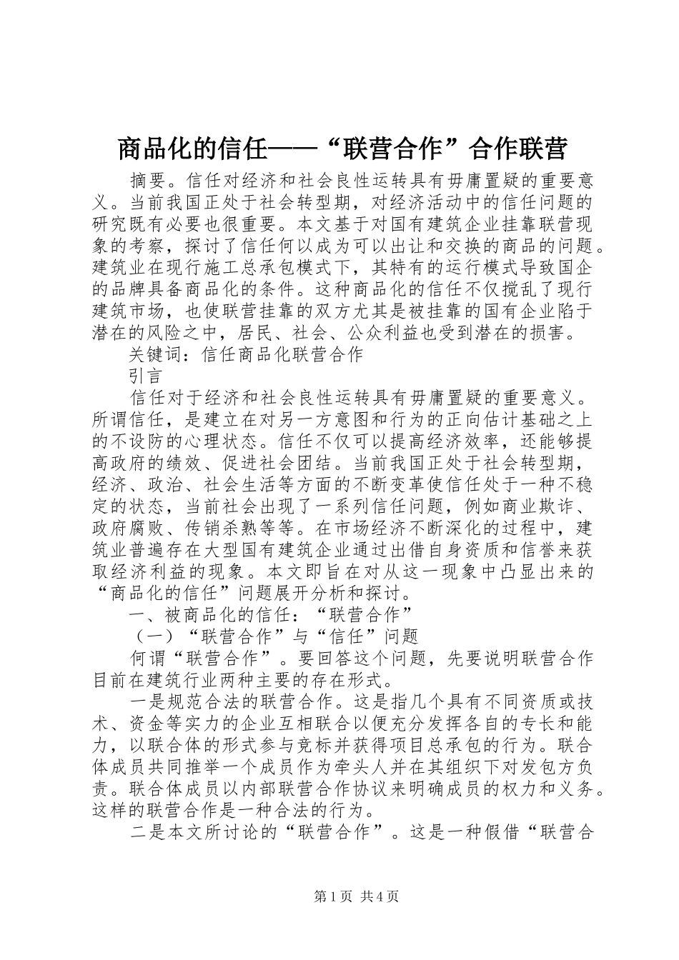 2024年商品化的信任联营合作合作联营_第1页