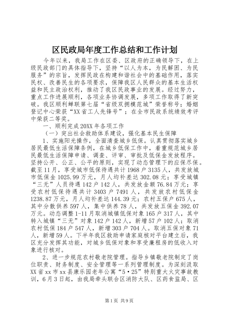 2024年区民政局年度工作总结和工作计划_第1页