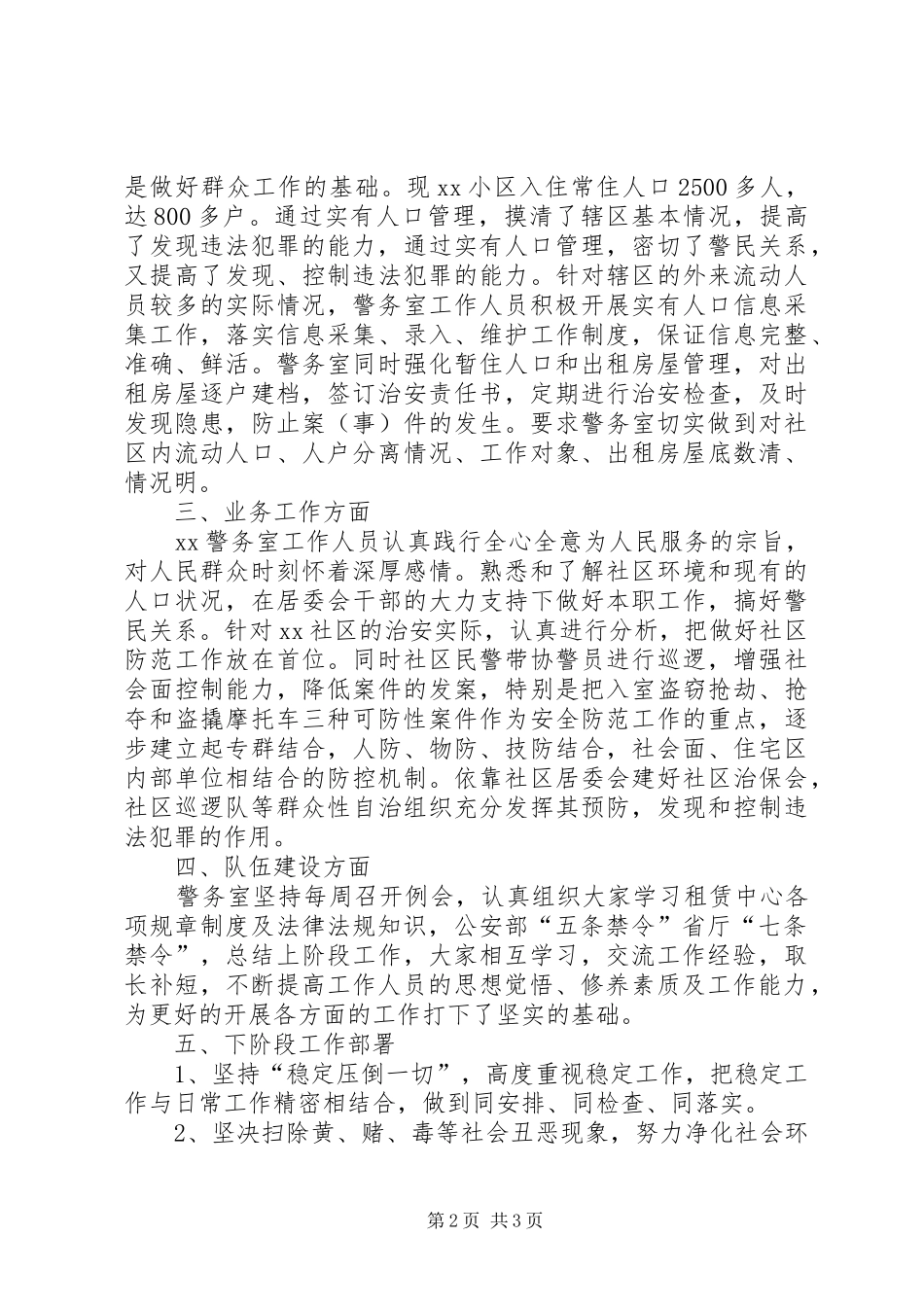 2024年上半年警务室工作汇报_第2页