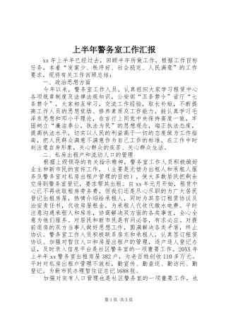 2024年上半年警务室工作汇报