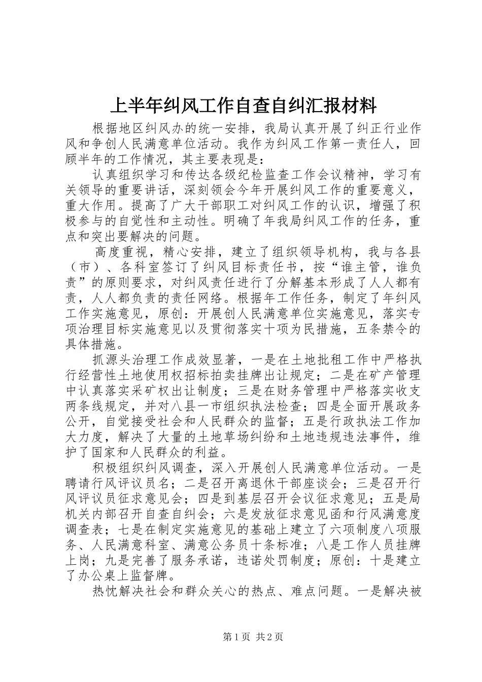 2024年上半年纠风工作自查自纠汇报材料_第1页