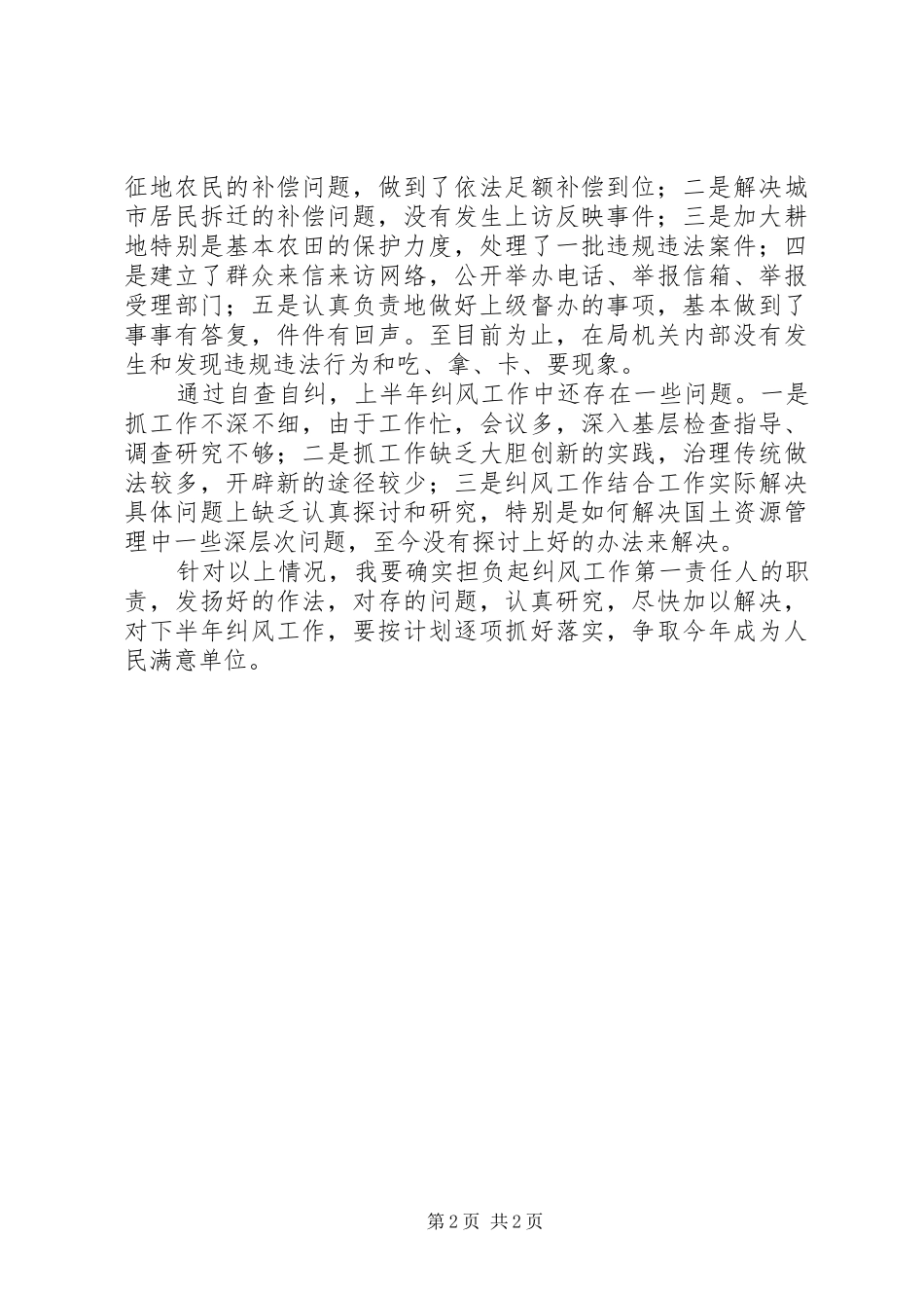2024年上半年纠风工作自查自纠汇报材料_第2页