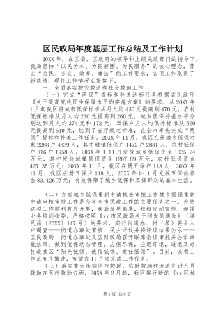 2024年区民政局年度基层工作总结及工作计划
