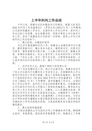 2024年上半年纠风工作总结