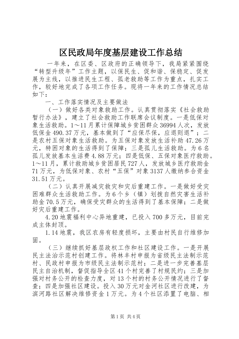 2024年区民政局年度基层建设工作总结_第1页