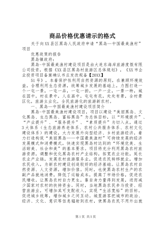 2024年商品价格优惠请示的格式