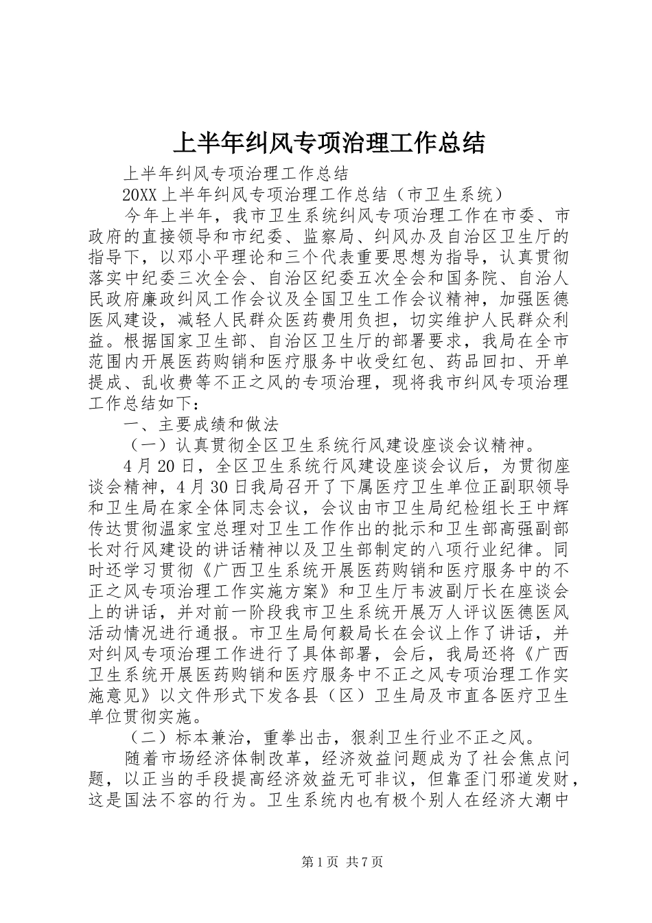 2024年上半年纠风专项治理工作总结_第1页