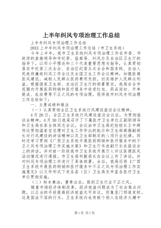 2024年上半年纠风专项治理工作总结