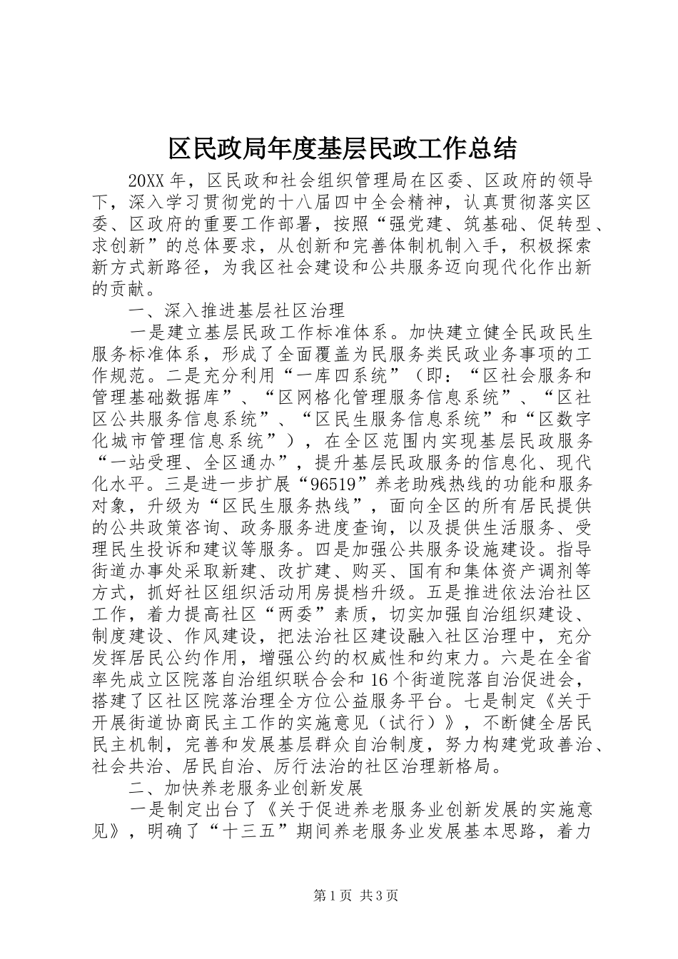 2024年区民政局年度基层民政工作总结_第1页