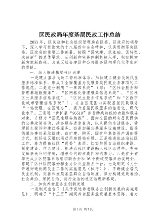 2024年区民政局年度基层民政工作总结