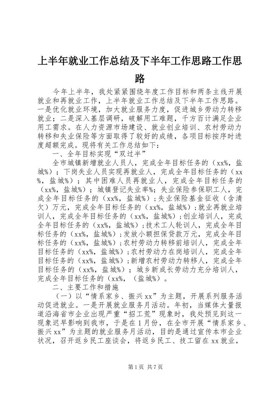 2024年上半年就业工作总结及下半年工作思路工作思路_第1页