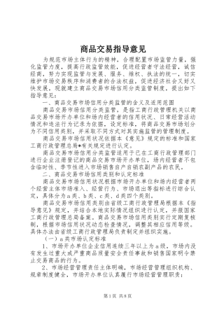 2024年商品交易指导意见