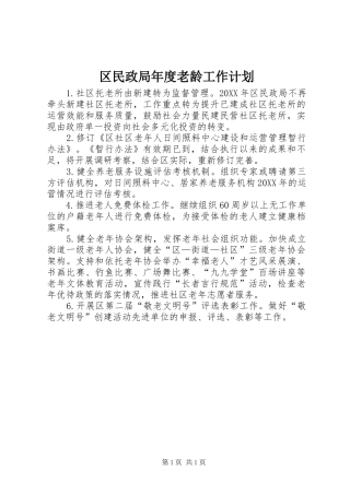 2024年区民政局年度老龄工作计划