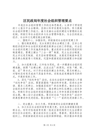 2024年区民政局年度社会组织管理要点