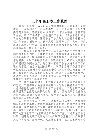 2024年上半年局工委工作总结