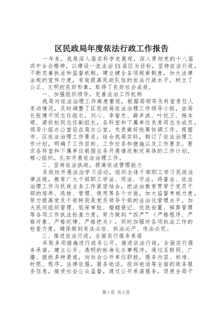 2024年区民政局年度依法行政工作报告