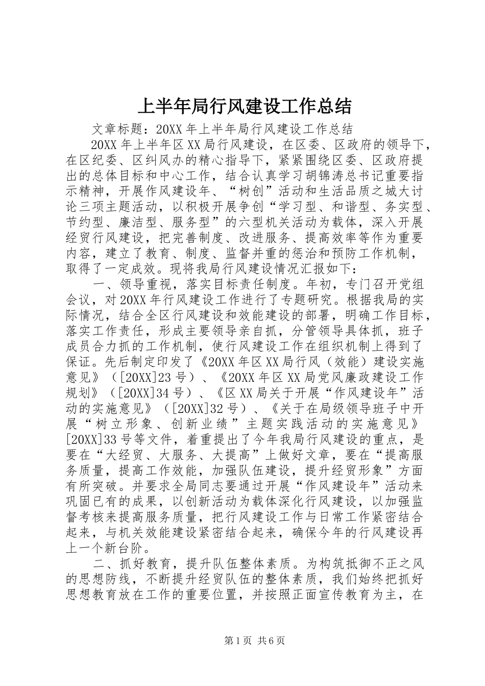 2024年上半年局行风建设工作总结_第1页