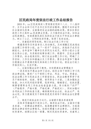 2024年区民政局年度依法行政工作总结报告