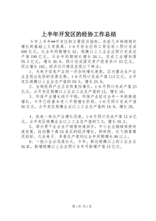 2024年上半年开发区的经协工作总结