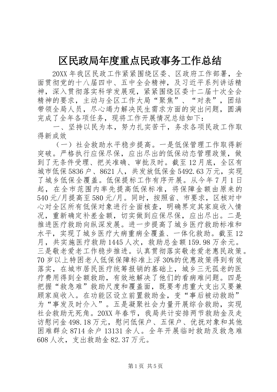 2024年区民政局年度重点民政事务工作总结_第1页