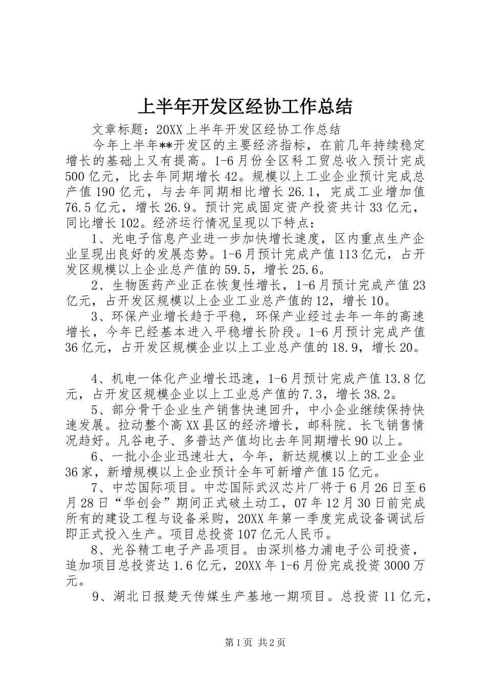 2024年上半年开发区经协工作总结_第1页