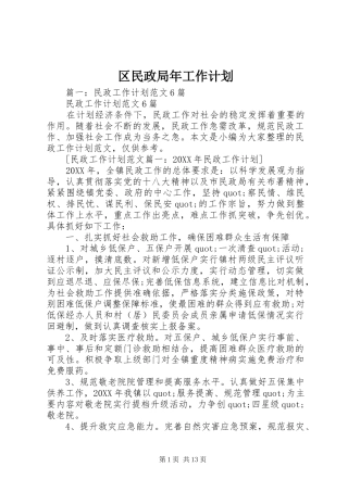 2024年区民政局年工作计划