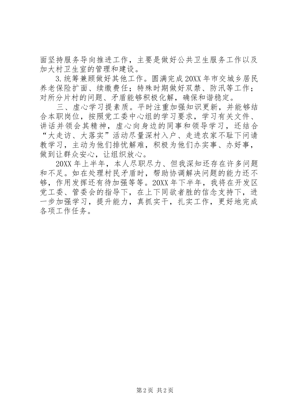 2024年上半年开发区社会事业办公室副主任个人总结范文_第2页