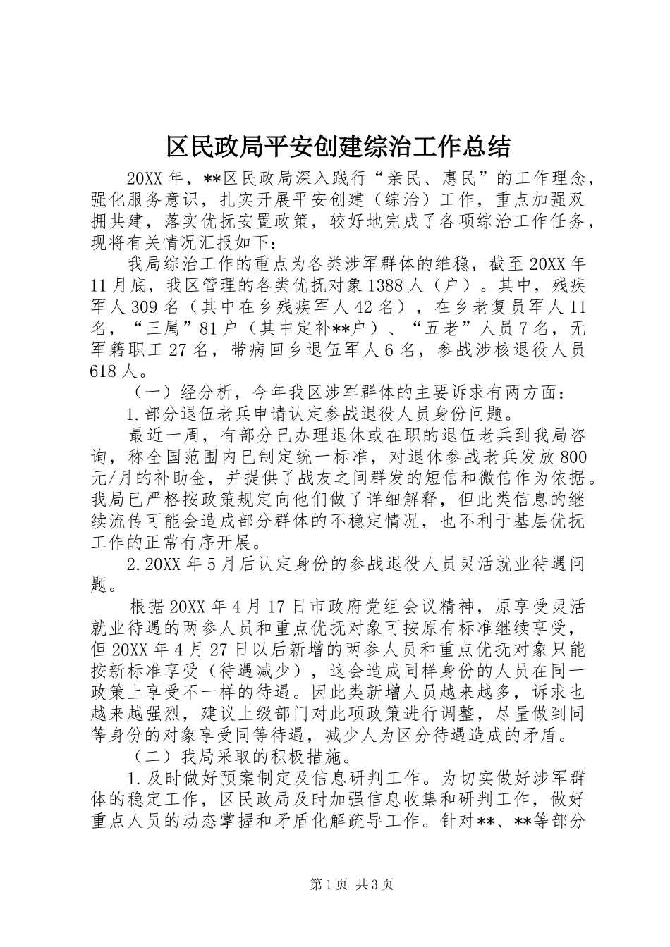2024年区民政局平安创建综治工作总结_第1页