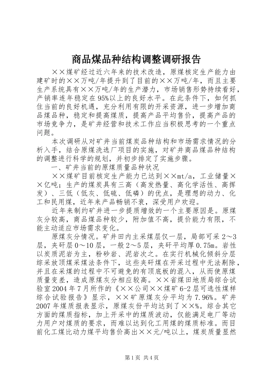 2024年商品煤品种结构调整调研报告_第1页