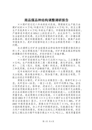2024年商品煤品种结构调整调研报告