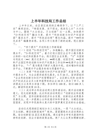 2024年上半年科技局工作总结