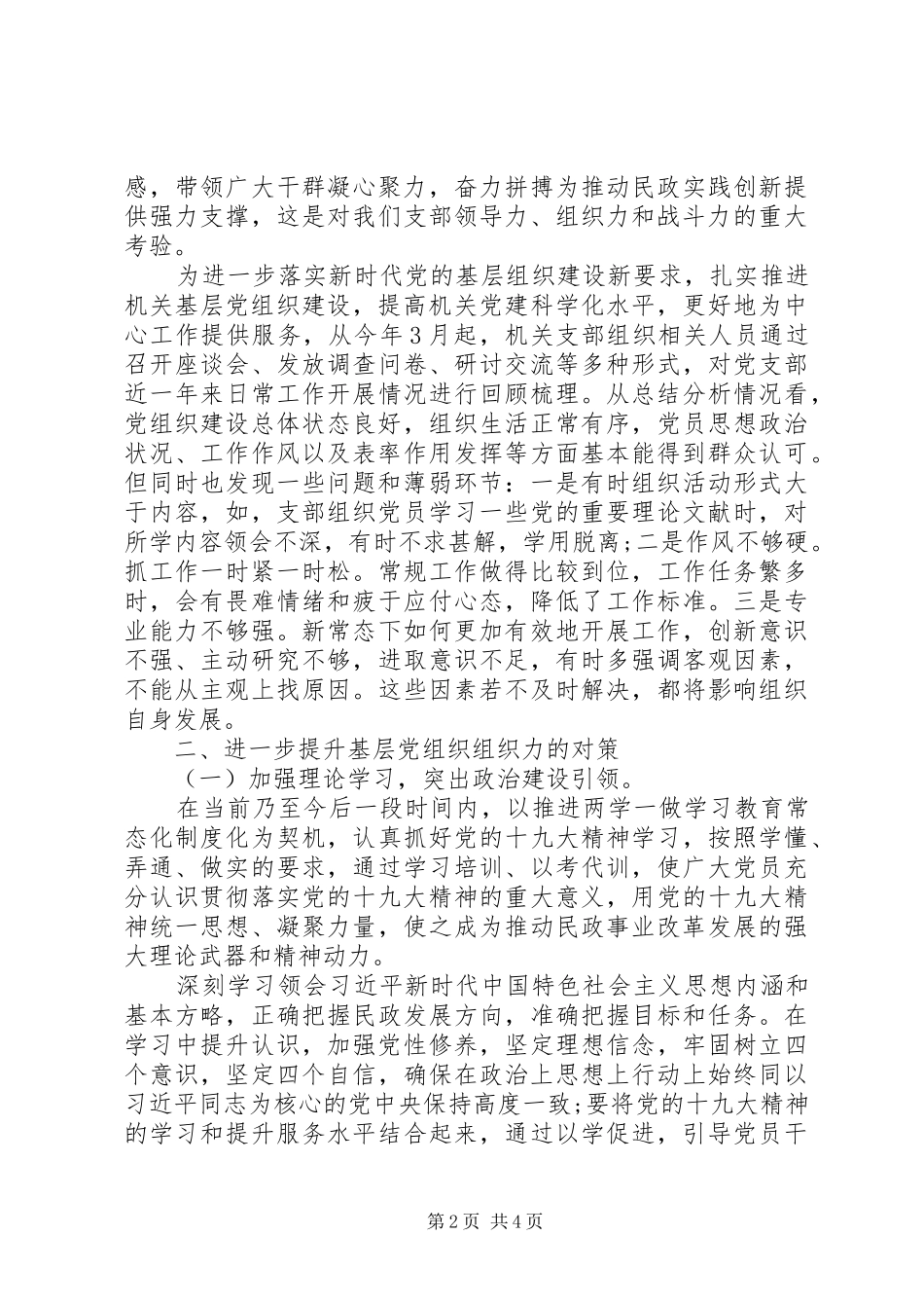 2024年区民政局浅谈如何提升基层党组织组织力_第2页