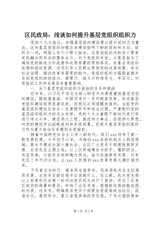 2024年区民政局浅谈如何提升基层党组织组织力