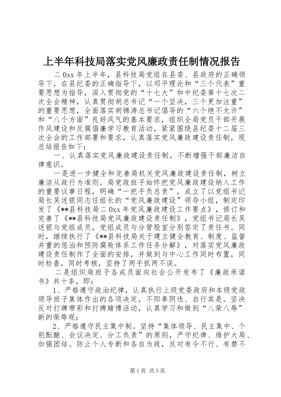 2024年上半年科技局落实党风廉政责任制情况报告_第1页