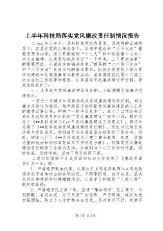 2024年上半年科技局落实党风廉政责任制情况报告