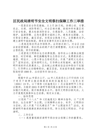 2024年区民政局清明节安全文明祭扫保障工作三举措