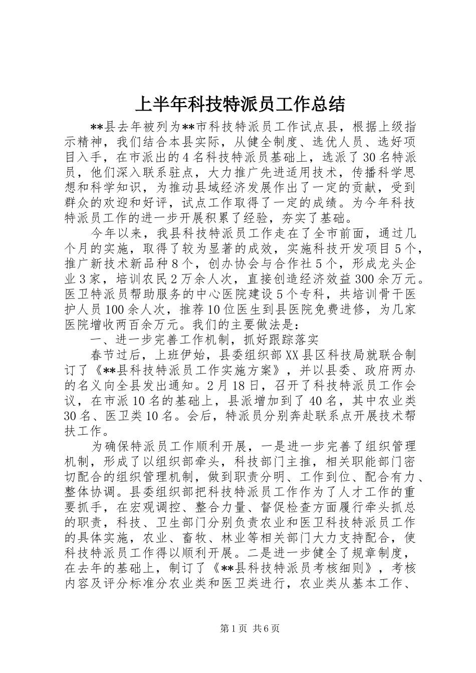 2024年上半年科技特派员工作总结_第1页