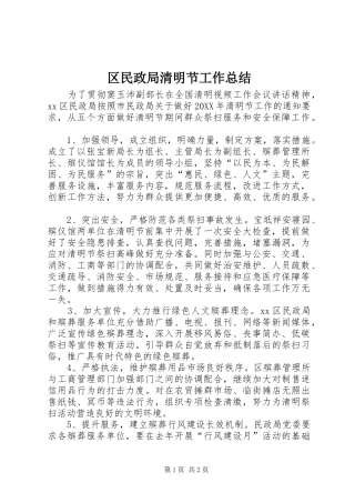 2024年区民政局清明节工作总结