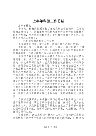 2024年上半年科教工作总结