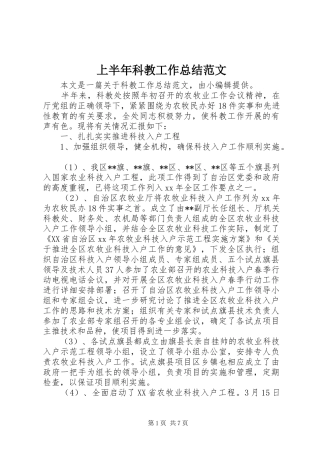 2024年上半年科教工作总结范文