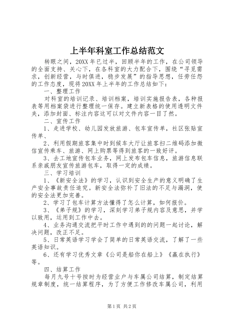 2024年上半年科室工作总结范文_第1页