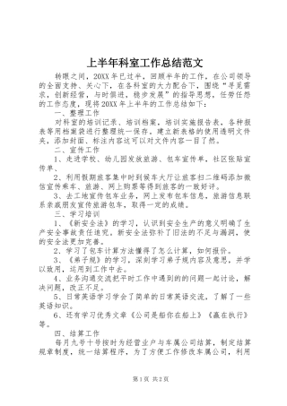 2024年上半年科室工作总结范文