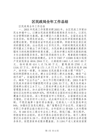 2024年区民政局全年工作总结