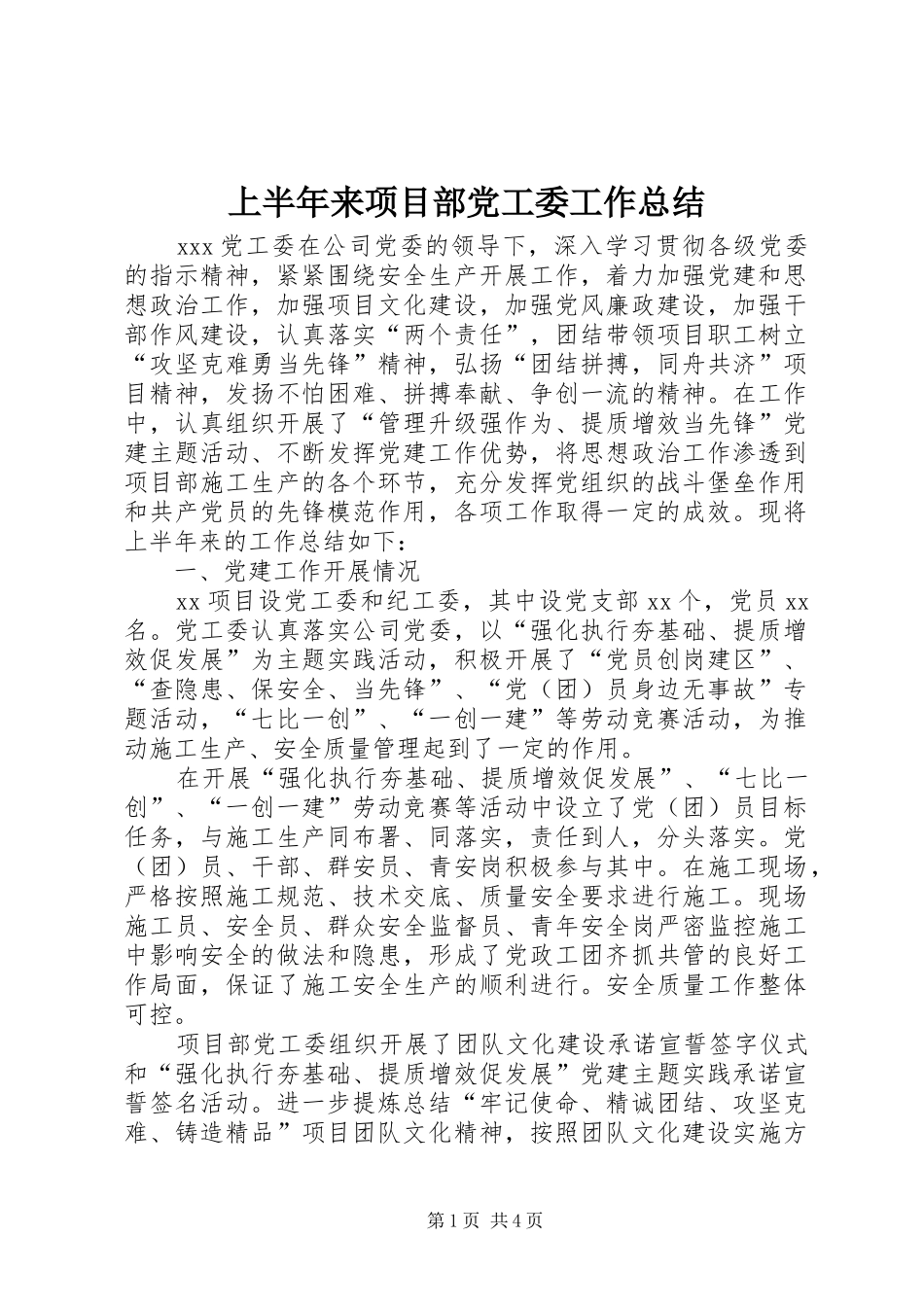 2024年上半年来项目部党工委工作总结_第1页