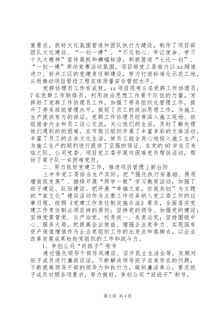 2024年上半年来项目部党工委工作总结_第2页