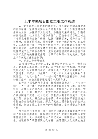 2024年上半年来项目部党工委工作总结