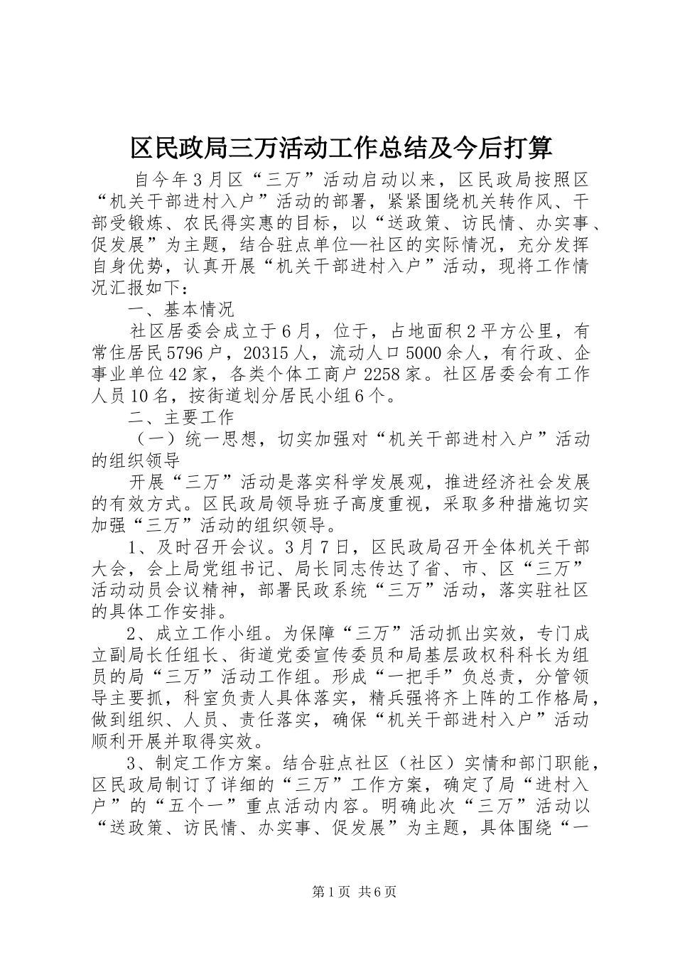 2024年区民政局三万活动工作总结及今后打算_第1页