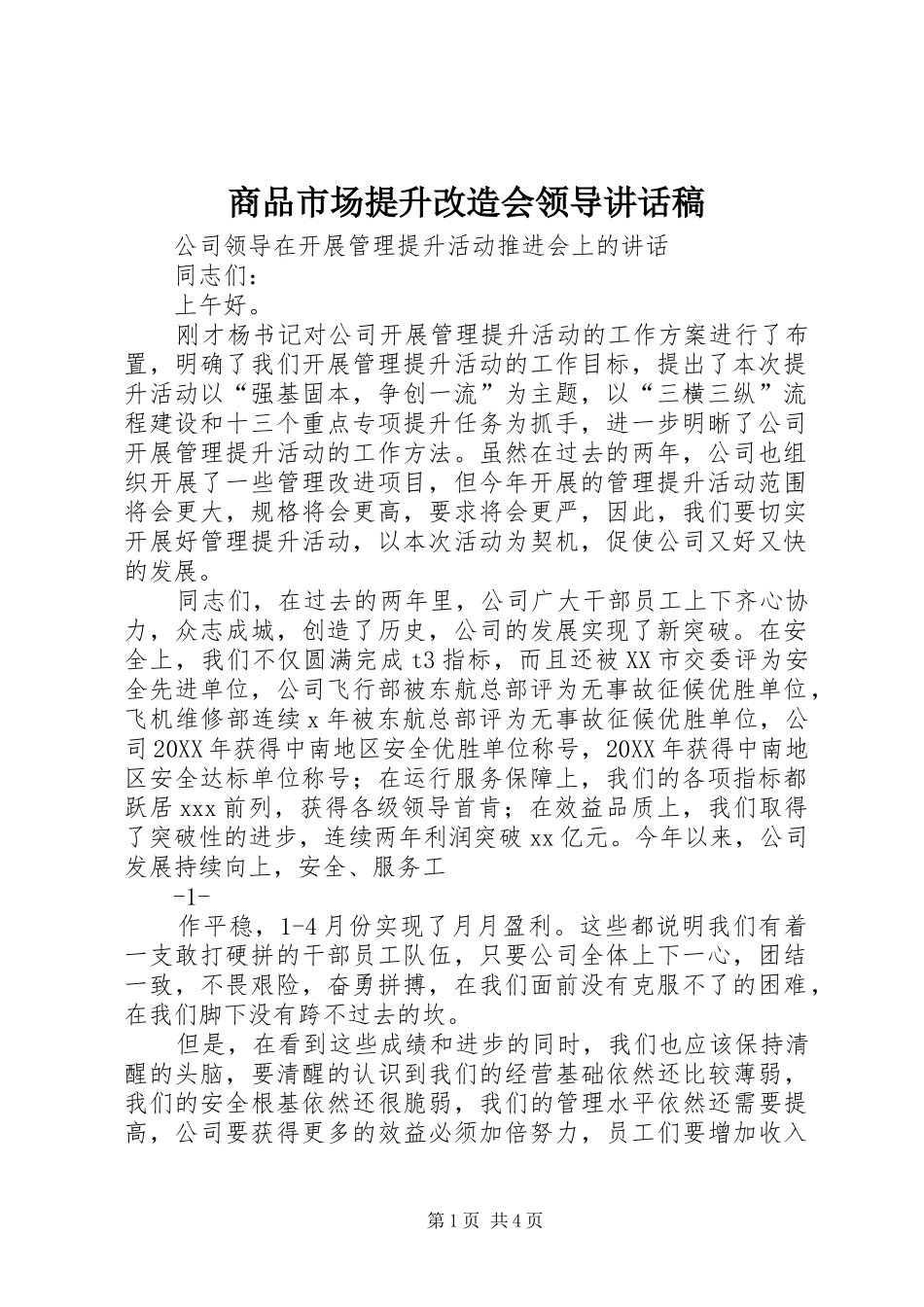 2024年商品市场提升改造会领导致辞稿_第1页