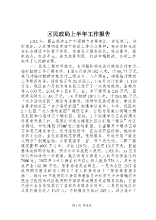 2024年区民政局上半年工作报告